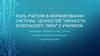Роль учителя в формировании системы ценностей "личности безопасного типа" у учеников