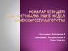 Комалар кезіндегі диагностикалау және жедел көмек көрсету алгоритмі