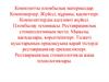 Терапиялық стоматология. Композитты пломбылық материалдар. Компомерлер. Жүйесі, құрамы, қасиеттері