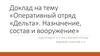 Оперативный отряд «Дельта». Назначение, состав и вооружение