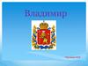 Город Владимир