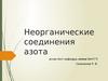 Неорганические соединения азота