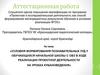 Аттестационная работа: Условия формирования познавательных УУД у обучающихся начальной школы с ОВЗ