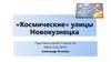 «Космические» улицы Новокузнецка