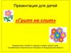 «Грипп не спит». Для детей
