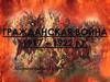 Гражданская война 1917 – 1922 годов