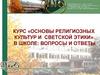 Модель духовно-нравственного образования в школе