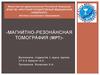 Магнитно-резонансная томография