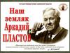 Наз земляк Аркадий Пластов