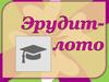 Эрудит-лото