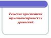 Решение простейших тригонометрических уравнений