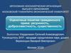ВКР: Оценочные понятия гражданского права: разумность, добросовестность, существенность