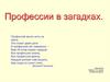 Профессии в загадках