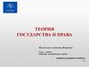 Теория государства и права