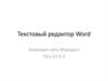 Текстовый редактор Word