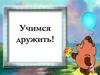 Учимся дружить