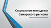 Социология молодежи Самарского региона