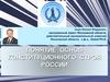 Понятие основ конституционного строя России