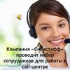 Компания «Ситистафф» проводит набор сотрудников для работы в call-центре
