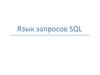 Язык запросов SQL