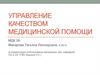 Управление качеством медицинской помощи