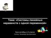Системы линейных неравенств с одной переменной. 9 класс