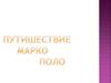 Путешествие Марко Поло