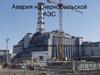 Авария на Чернобыльской АЭС