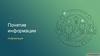 Понятие информации