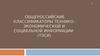 Общероссийские классификаторы технико-экономической и социальной информации (ТЭСИ)