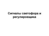 Сигналы светофора и регулировщика