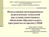 Педагогические технологии, как условие качественного обновления образовательного пространства по предмету ОБЖ