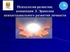 Психология развития: концепция Э. Эриксона психостадиального развития личности