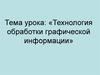Технология обработки графической информации