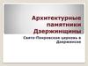 Архитектурные памятники Дзержинщины