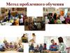 Метод проблемного обучения