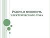 Работа и мощность электрического тока