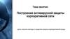 Построение антивирусной защиты корпоративной сети