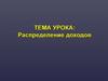 Распределение доходов. Доходы граждан и прожиточный минимум