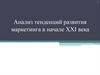Анализ тенденций развития маркетинга в начале XXI века