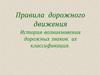 Правила дорожного движения. История возникновения дорожных знаков, их классификация