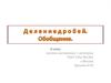 Деление дробей. Обобщение. 6 класс