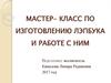 Мастер-класс по изготовлению лэпбука и работе с ним