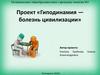 Гиподинамия - болезнь цивилизации