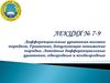 Дифференциальные уравнения высших порядков. Уравнения, допускающие понижение порядка. Лeкция № 7-9