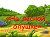 На лесной опушке. Стихи-загадки для дошкольников