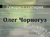 Олег Чорногуз. Гуморист і сатирик