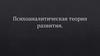 Психоаналитическая теория развития