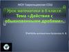Действия с обыкновенными дробями.  6 класс