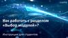Как работать с разделом «Выбор модулей»? Инструкция для студентов